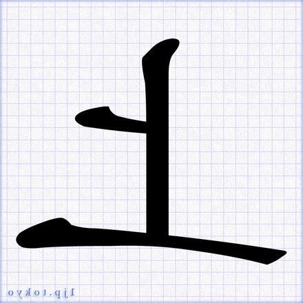 上 毛筆